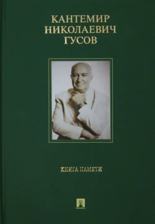 Кантемир Николаевич Гусов. Книга памяти. Гусов Кантемир Николаевич