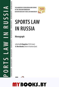 Sports Law in Russia. Рогачев Д.И., Шевченко О.А.
