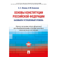 Основы Конституции Российской Федерации. Рабочая программа учебной дисциплины. Базовый и углубленный уровень