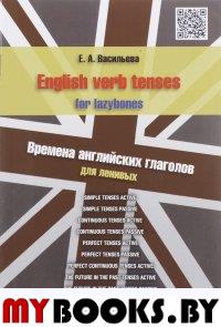 English verb tenses for lazybones. Васильева Е.А.
