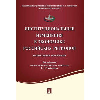 Институциональные изменения в экономике российских регионов.Коллективная монография
