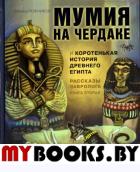 Мумия на чердаке и коротенькая история Древнего Египта