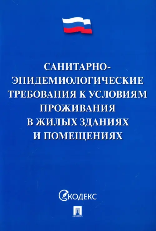 Санитарно-эпидемиологические требования к условиям проживания в жилых зданиях и помещениях.