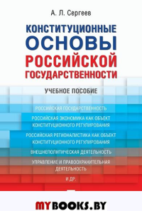 Конституционные основы российской государственности. Учебное пособие