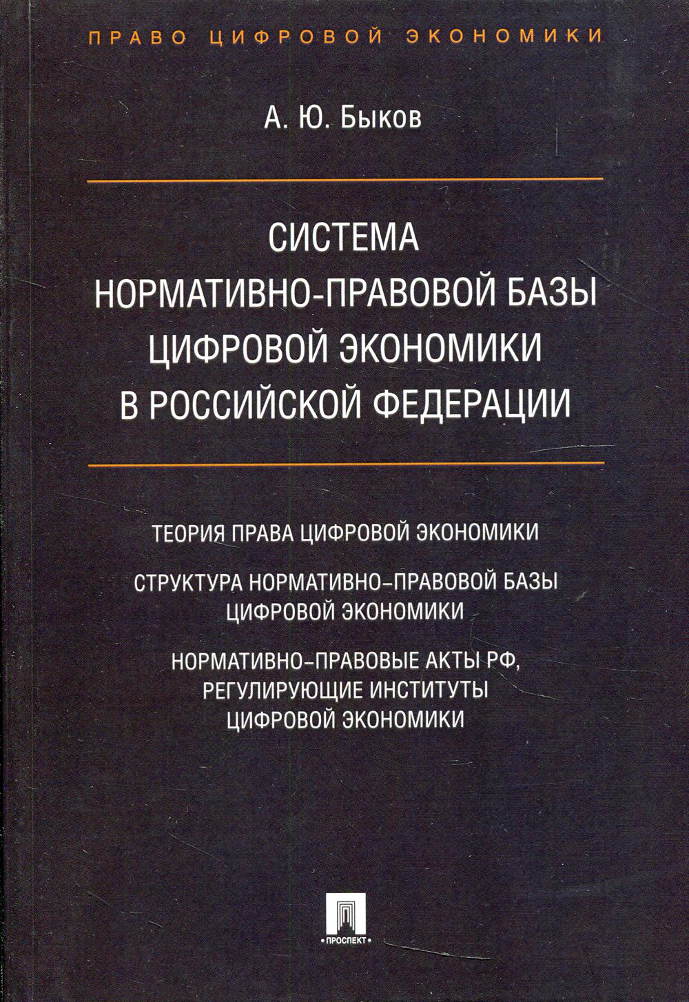 Система нормативно-правовой базы цифровой экономики в Российской Федерации