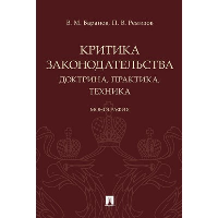 Баранов В.М., Ремизов П.В. Критика законодательства. Доктрина, практика, техника. Монография