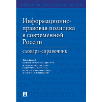 Информационно-правовая политика в современной России:словарь-справочник