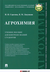 Лапушкин В.М., Серегина И.И. Агрохимия. Учебное пособие для контроля знаний студентов