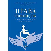 Права инвалидов. Боброва Т.М., Исаева А.Н., Сабаева С.В.