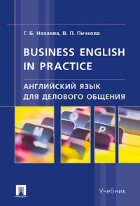 Английский язык для делового общения. Business English in practice. Учебник
