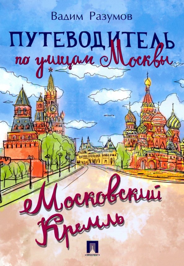 Путеводитель по улицам Москвы.Московский Кремль. Разумов В.