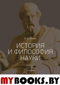 История и философия науки. Учебник. Ильин В.В.