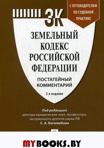 Земельный кодекс Российской Федерации. Постатейный комментарий