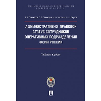 Административно-правовой статус сотрудников оперативных подразделений ФСИН России