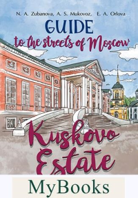 Guide to the Streets of Moscow. Kuskovo Estate. Зубанова Н.А., Муковоз А.С., Орлова Е.А.
