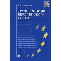 Трудовое право Европейского союза. Теория и практика. Постовалова Т.А.