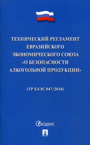 . Технический регламент Евразийского экономического союза "О безопасности алкогольной продукции"