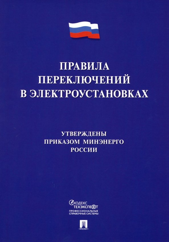 Правила переключений в электроустановках.