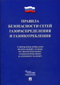 . Правила безопасности сетей газораспределения и газопотребления