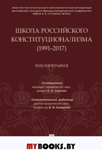Школа российского конституционализма (1991-2017). Библиография.