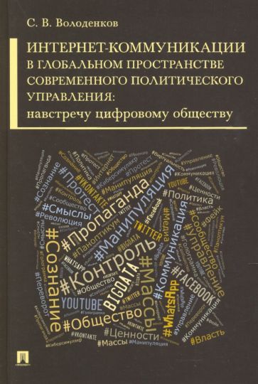 Сергей Володенков: Интернет-коммуникации в глобальном пространстве современного политического управления