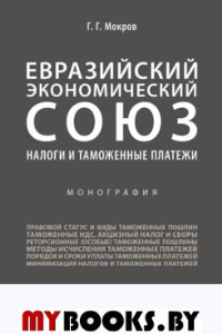 Мокров Г. Евразийский экономический союз. Налоги и таможенные платежи. Монография