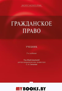 Алексеев С.,Сте Гражданское право. Учебник (5-е изд)