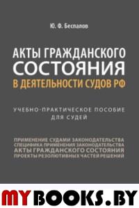 Акты гражданского состояния в деятельности судов РФ