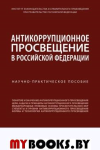 Антикоррупционное просвещение в РФ: научно-практическое пособие