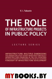 The Role of Infrastructure Projects in Public Policy. Lecture Series. Якунин В.И.