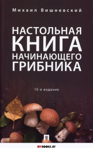 Вишневский М. Настольная книга начинающего грибника