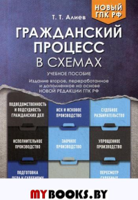 Алиев Т. Гражданский процесс в схемах. Учебное пособие