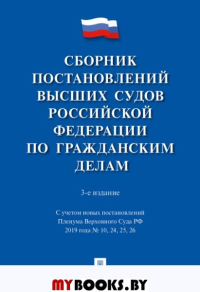 Скопинова М. Сборник постановлений высших судов РФ по гражданским делам (+COVID-19)