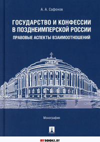 Государство и конфессии в позднеимперской России: правовые аспекты взаимоотношений: монография