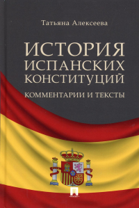 История испанских конституций: комментарии и тексты. Монография
