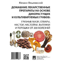 Вишневский М. Домашние лекарственные препараты на основе дикоростущих и культивируемых грибов
