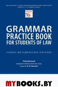 Grammar Practice Book for Students of Law: Учебно-методическое пособие