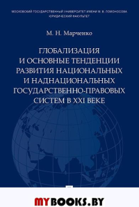 Марченко М.Н. Глобализация и основные тенденции развития национальных и наднациональных государственно-правовых систем в XXI веке