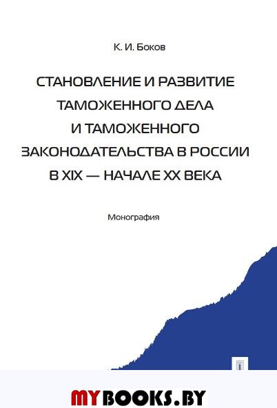 Становление и развитие таможенного дела и таможенного законодательства России. Монография