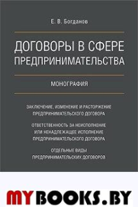 Договоры в сфере предпринимательства. Монография. Богданов Е.В.