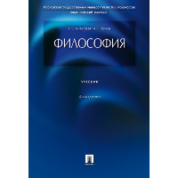 Философия: Учебник. 4-е изд., перераб. и доп