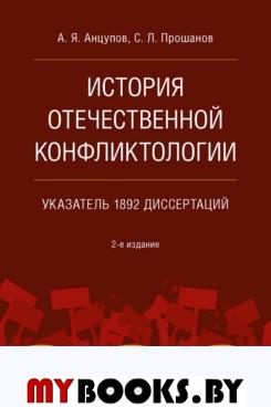 История отечественной конфликтологии. Указатель 1892 диссертаций