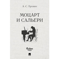 Пушкин А. Моцарт и Сальери