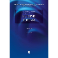 История России: Учебник. 5-е изд., перераб. и доп