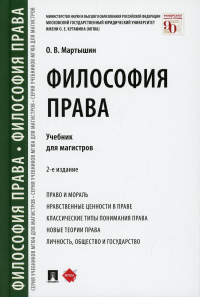 Философия права: Учебник для магистров. 2-е изд., перераб. и доп