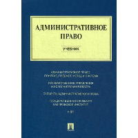 Алексеев И. Административное право. Учебник
