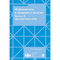 Информатика в примерах и задачах. Выпуск 6. Microsoft Word 2016