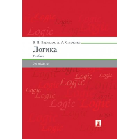 Кириллов В.,Ста Логика. Учебник для бакалавров (6-е изд. )