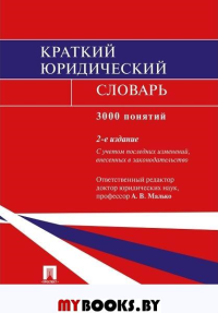 Краткий юридический словарь. 3000 понятий (2-е изд. )
