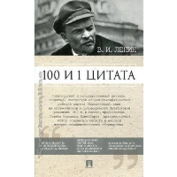 Никитина И. 100 и 1 цитата. Ленин В. И.